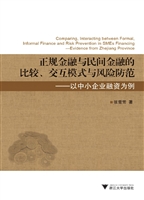 正规金融与民间金融的