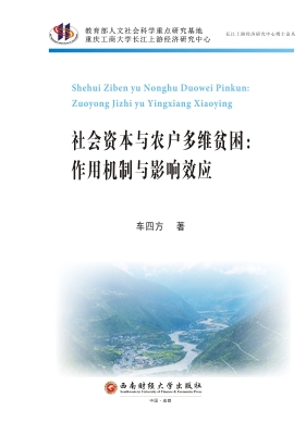 社会资本与农户多维贫