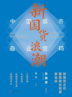 新国货浪潮：中国城市商
