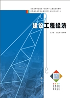 建设工程经济
