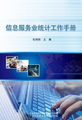 信息服务业统计工作手