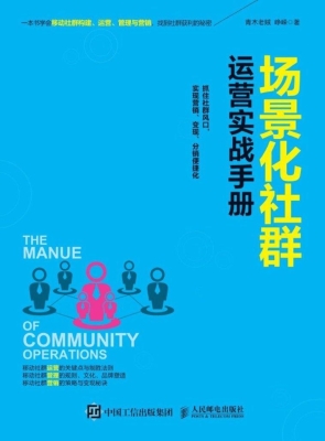 场景化社群运营实战手