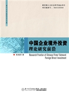 中国企业境外投资理论