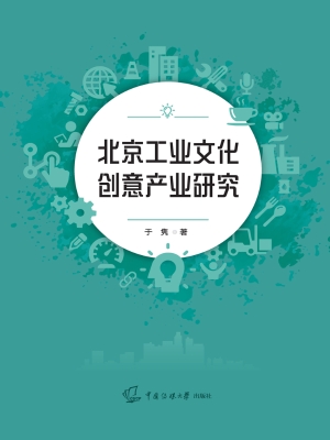 北京工业文化创意产业