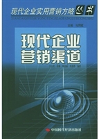 现代企业营销渠道