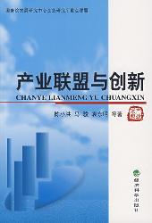 产业联盟与创新