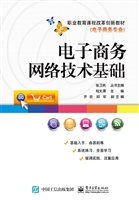 电子商务网络技术基础