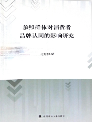 参照群体对消费者品牌