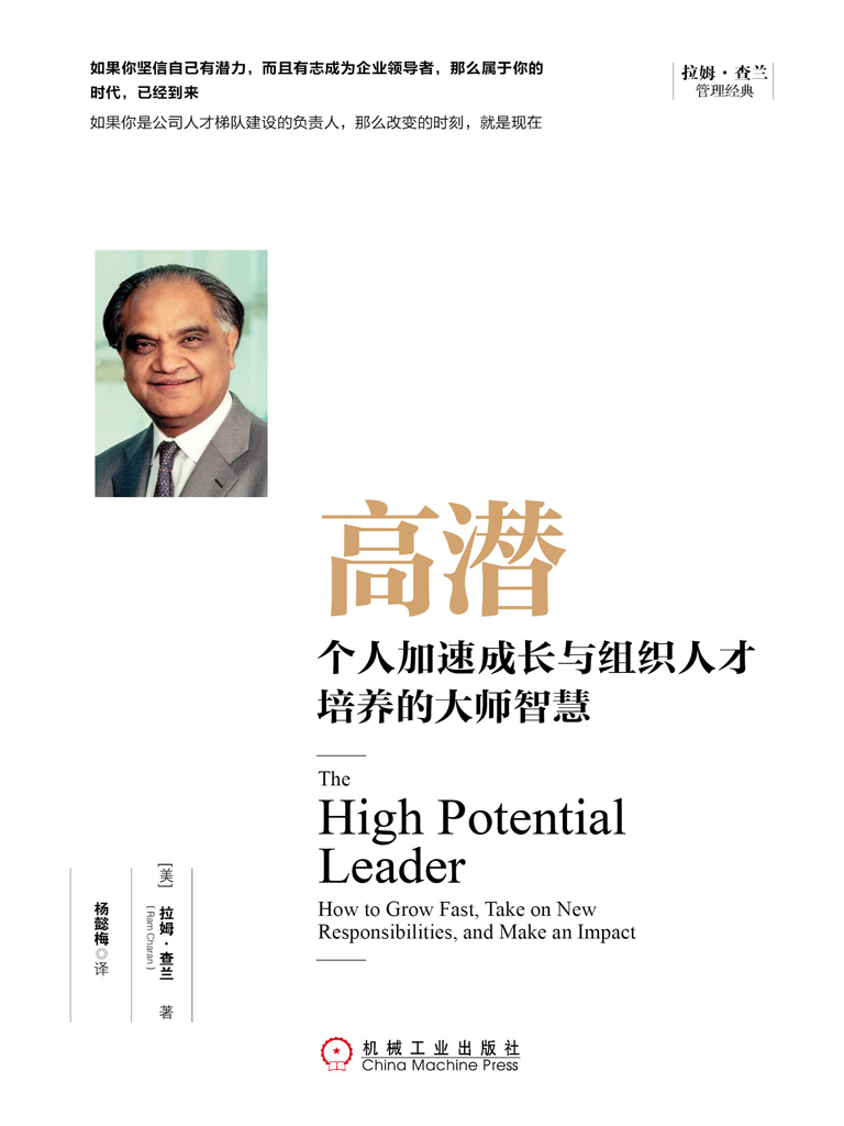 高潜：个人加速成长与组