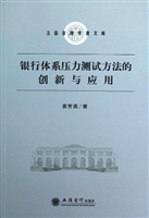 银行体系压力测试方法