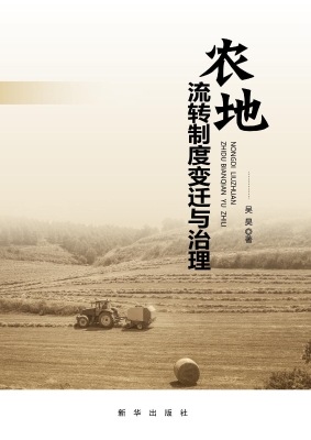 农地流转制度变迁与治