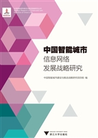 中国智能城市信息网络