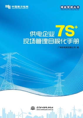 供电企业7S+现场管理
