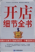 开店细节全书