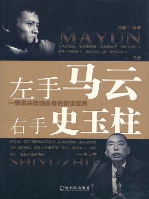 左手马云 右手史玉柱