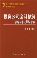 投资公司会计核算实务
