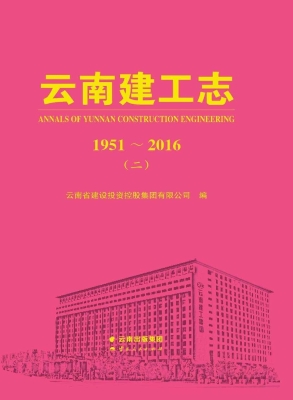 云南建工志 1951～2016（