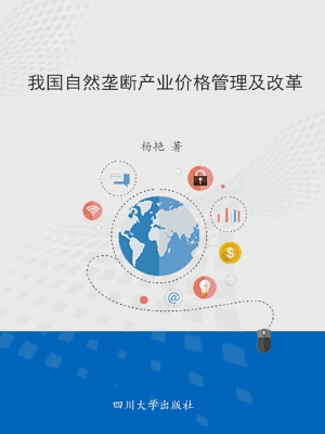 我国自然垄断产业价格