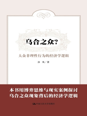 乌合之众？——大众非理