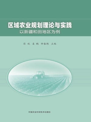 区域农业规划理论与实
