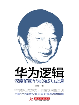 华为逻辑——深度解密