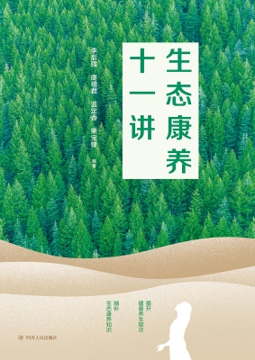 生态康养十一讲