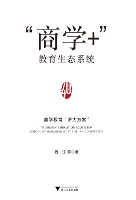 “商学+”教育生态系