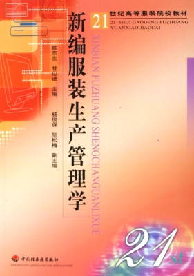 新编服装生产管理学