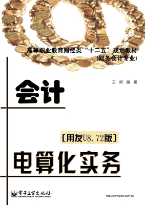会计电算化实务（用友U8