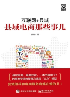 互联网+县域——县域