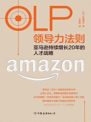 OLP领导力法则：亚马逊