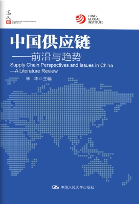 中国供应链——前沿与