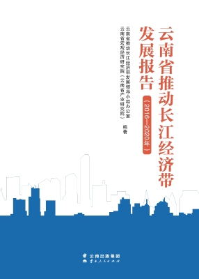 云南省推动长江经济带