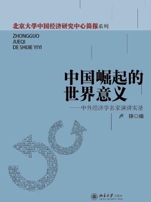 中国崛起的世界意义—