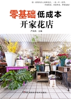 零基础低成本开家花店