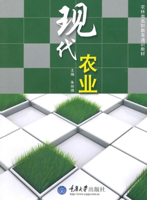现代农业