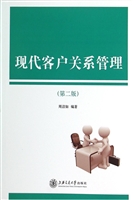 现代客户关系管理