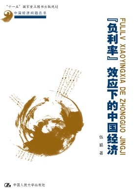 负利率效应下的中国经
