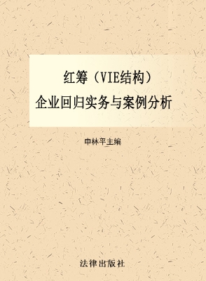 红筹VIE结构企业回归
