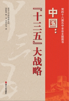 中国：“十三五”大战略