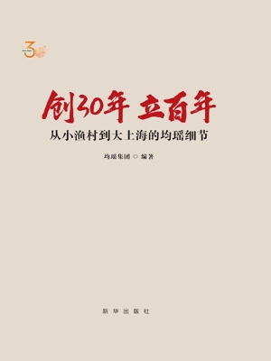 创30年　立百年：从小渔