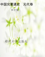 中国灾害通史　元代卷