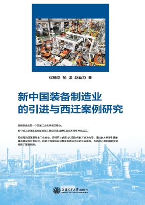 新中国装备制造业的引
