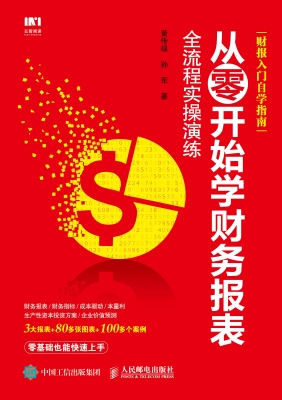 从零开始学财务报表—
