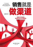 销售就是做渠道