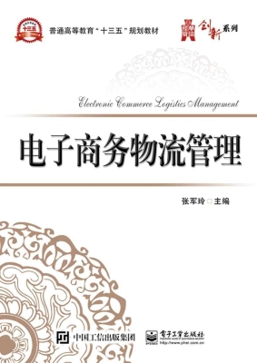 电子商务物流管理
