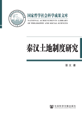 秦汉土地制度研究——