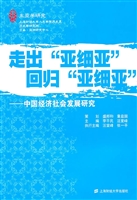 走出“亚细亚”回归“