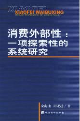 消费外部性：一项探索性