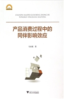 产品消费过程中的同伴